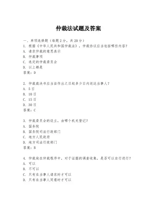 仲裁法试题及答案
