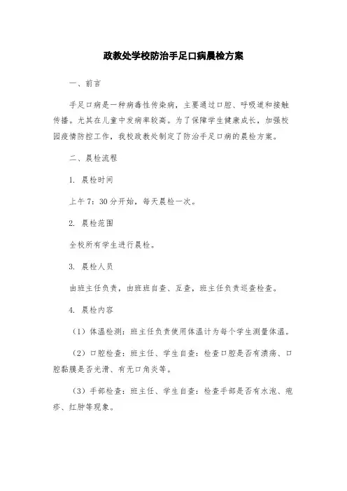 政教处学校防治手足口病晨检方案