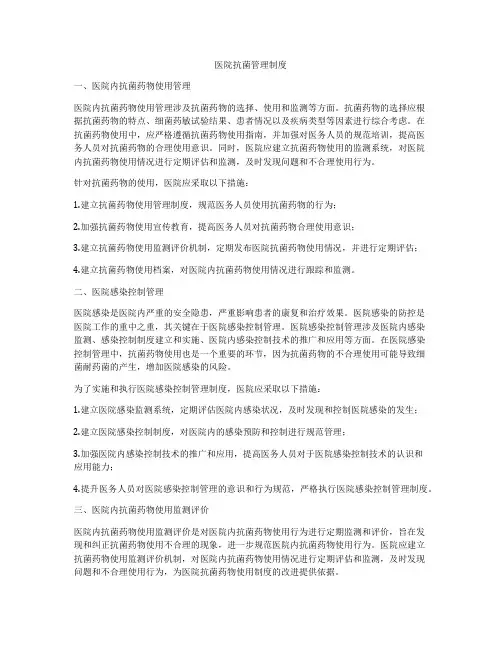 医院抗菌管理制度
