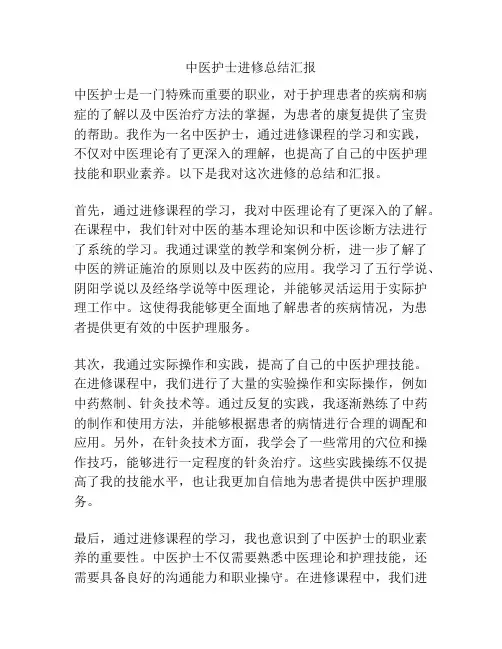 中医护士进修总结汇报