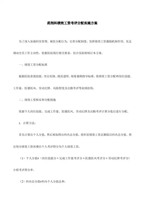 药剂科绩效工资考核分配实施方案