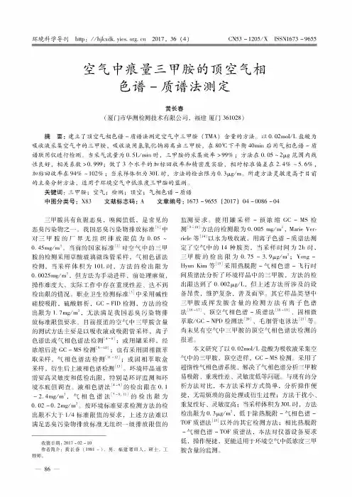 空气中痕量三甲胺的顶空气相色谱-质谱法测定