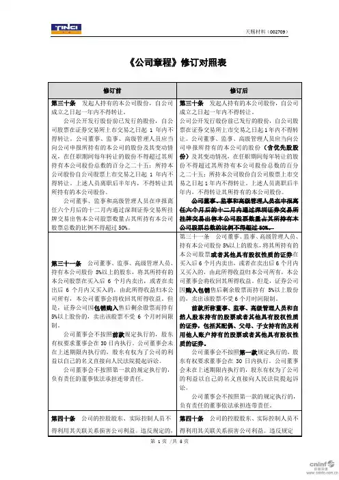 天赐材料：《公司章程》修订对照表