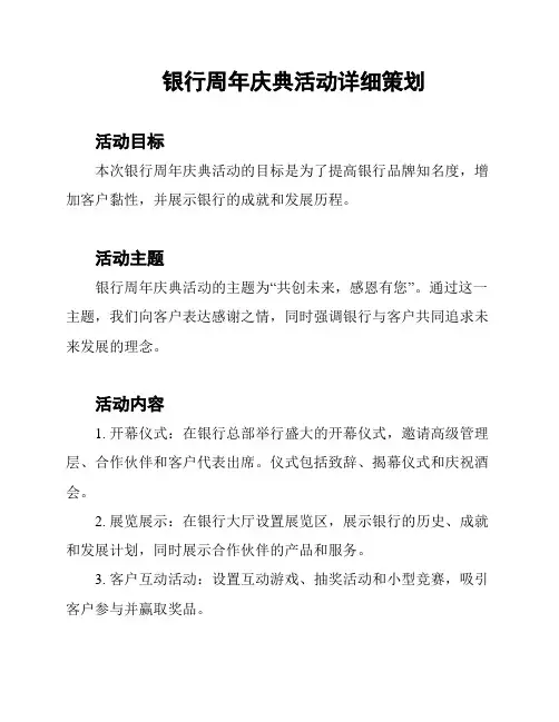 银行周年庆典活动详细策划