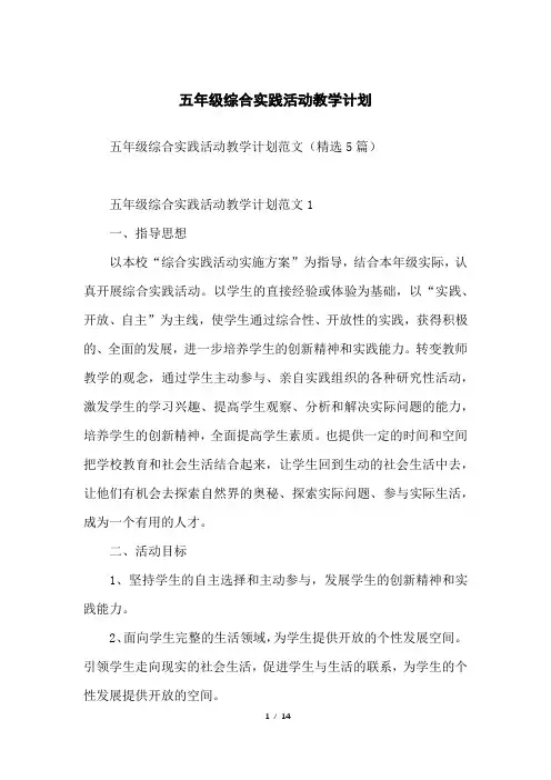 五年级综合实践活动教学计划