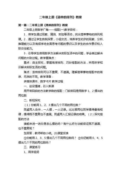 二年级上册《简单的排列》教案