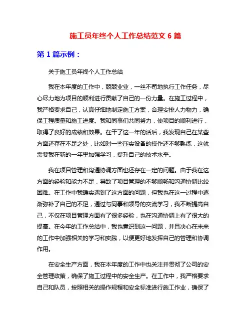 施工员年终个人工作总结范文6篇