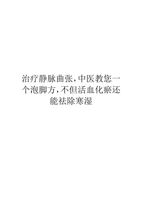 治疗静脉曲张,中医教您一个泡脚方,不但活血化瘀还能祛除寒湿