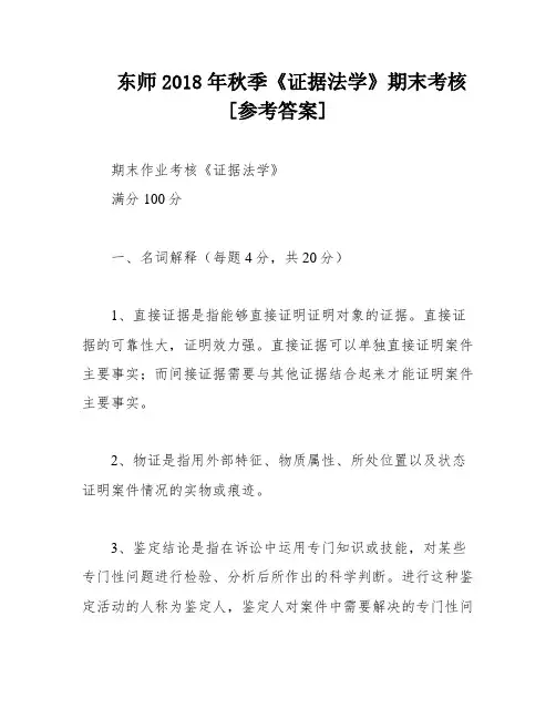 东师2018年秋季《证据法学》期末考核[参考答案]