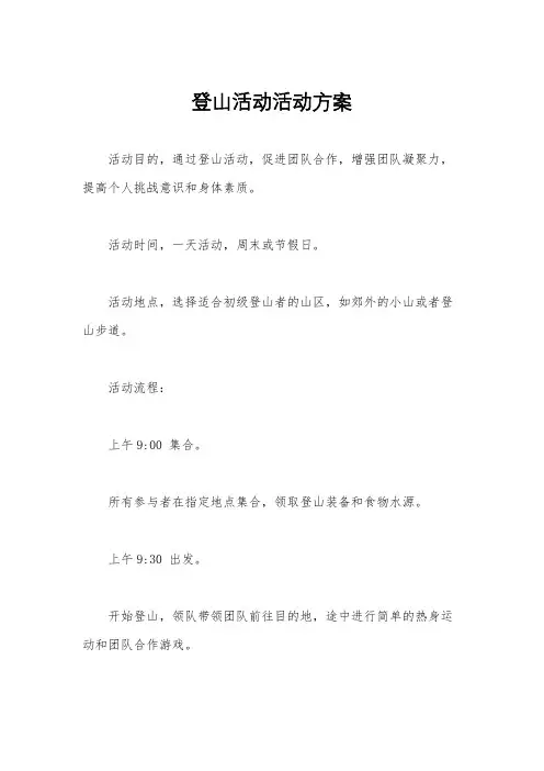 登山活动活动方案