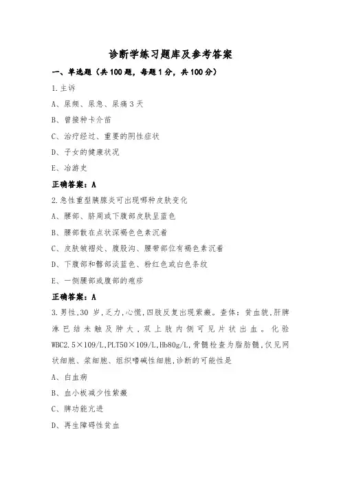 诊断学练习题库及参考答案