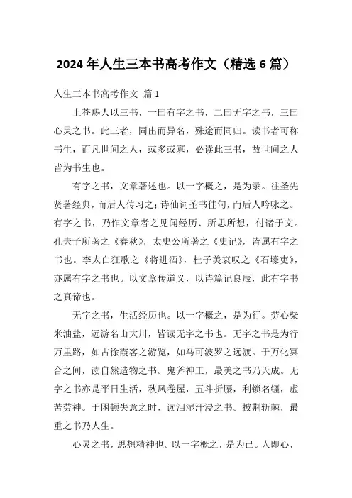 2024年人生三本书高考作文(精选6篇)