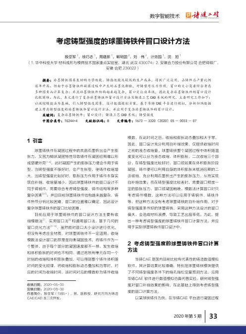 考虑铸型强度的球墨铸铁件冒口设计方法