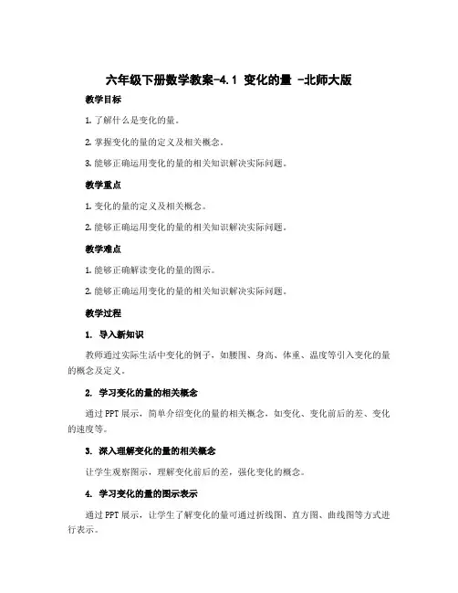 六年级下册数学教案-4.1 变化的量 -北师大版