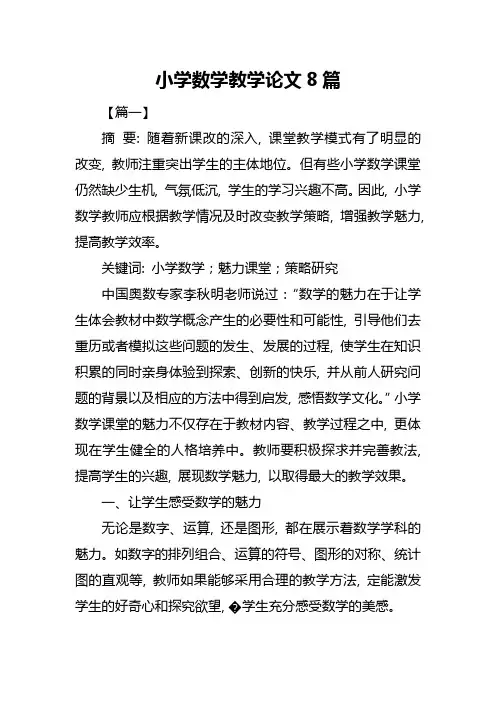小学数学教学论文8篇