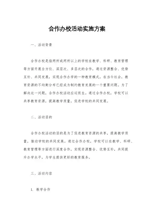 合作办校活动实施方案