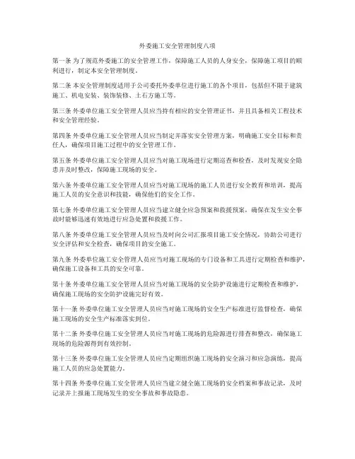 外委施工安全管理制度八项