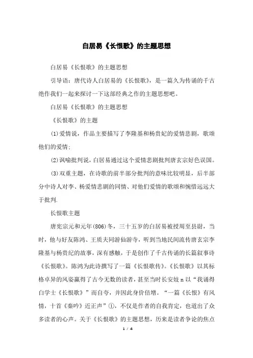 白居易《长恨歌》的主题思想