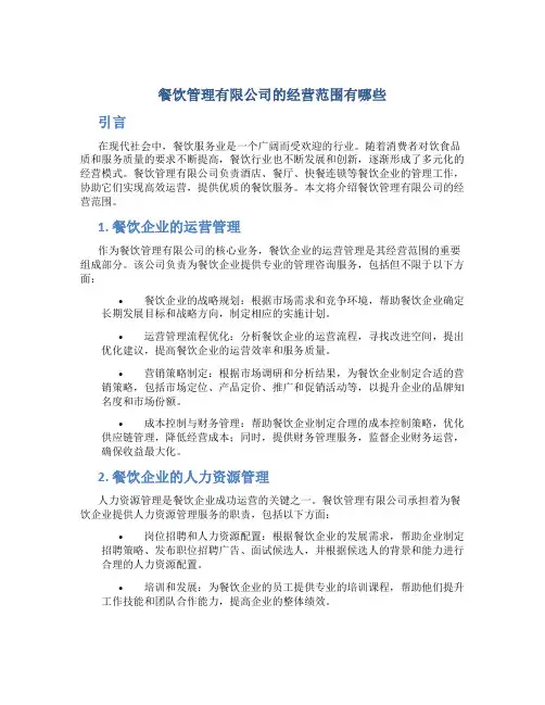 餐饮管理有限公司的经营范围有哪些