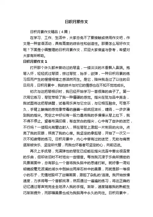 日积月累作文精品（4篇）