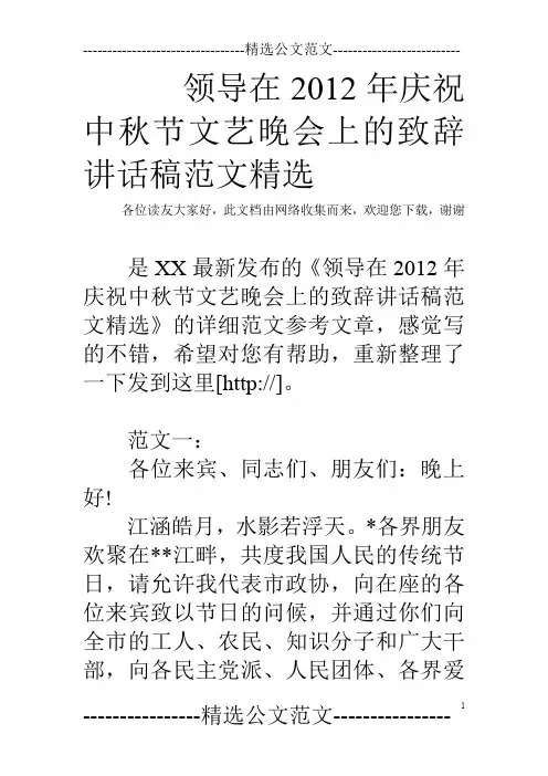 领导在2012年庆祝中秋节文艺晚会上的致辞讲话稿范文精选