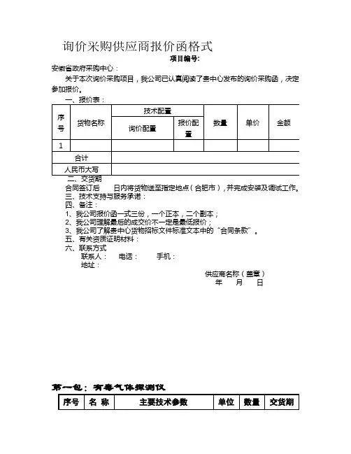 询价采购供应商报价函格式