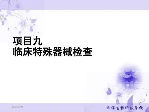 临床特殊器械检查