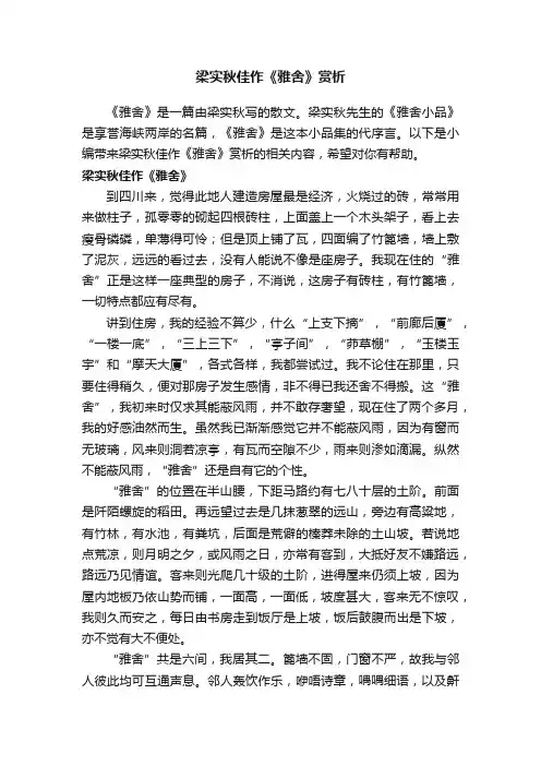 梁实秋佳作《雅舍》赏析