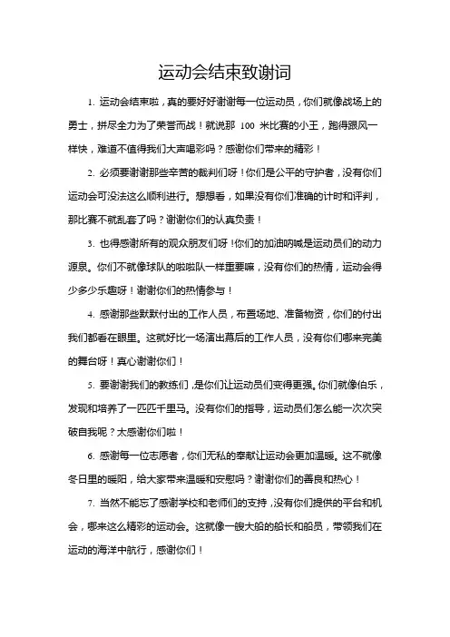 运动会结束致谢词