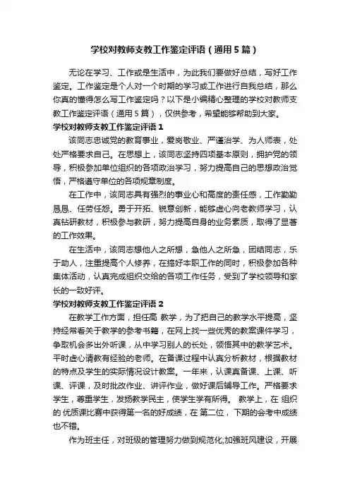 学校对教师支教工作鉴定评语（通用5篇）