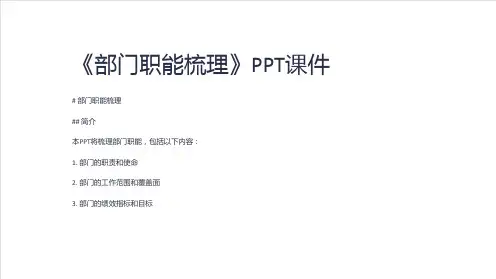 《部门职能梳理》课件