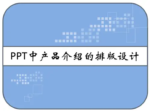ppt中产品介绍的排版设计