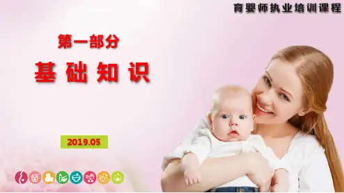 育婴师执业培训1--基础知识