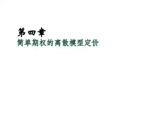 基于MATLAB的金融工程方法与实践第四章 简单期权的离散模型定价