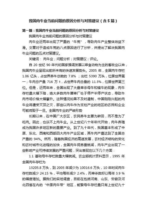 我国肉牛业当前问题的原因分析与对策建议（含5篇）