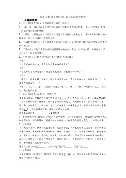 朝花夕拾和《西游记》名著阅读题带解析