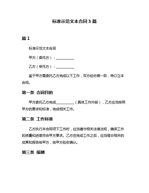 标准示范文本合同3篇