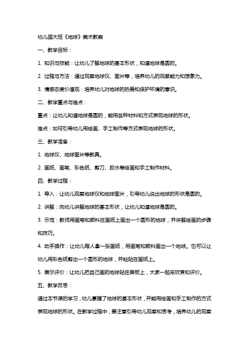 幼儿园大班《地球》美术教案