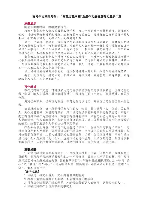 高考作文模拟写作： “利他方能幸福”主题作文解析及范文展示2篇