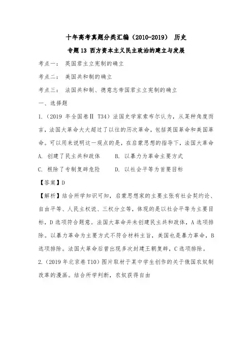 (2010-2019) 十年高考历史真题分类汇编专题13 西方资本主义民主政治的建立与发展(解析版)