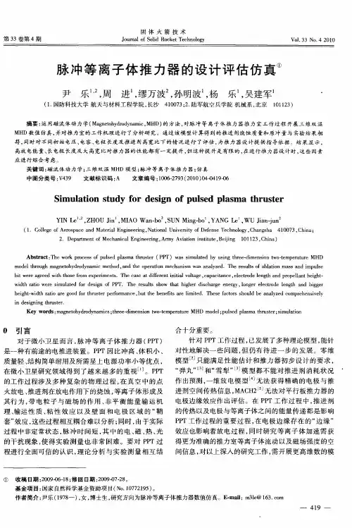 脉冲等离子体推力器的设计评估仿真
