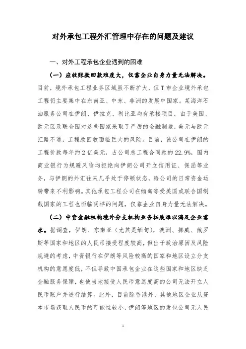对外承包工程外汇管理中存在的问题及建议