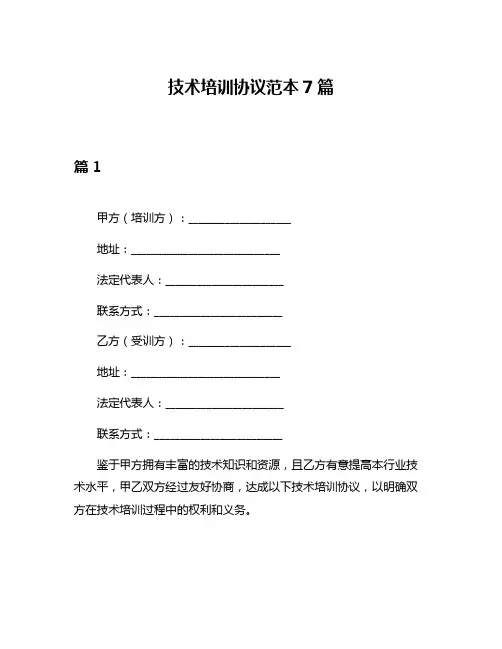 技术培训协议范本7篇