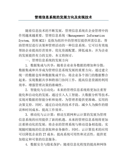 管理信息系统的发展方向及实现技术
