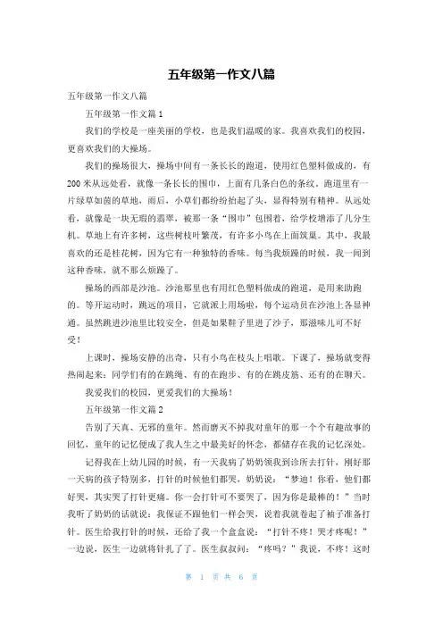 五年级第一作文八篇