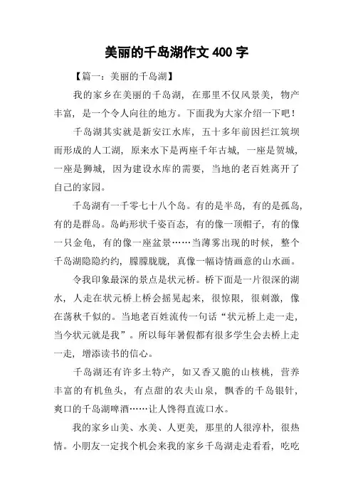 美丽的千岛湖作文400字