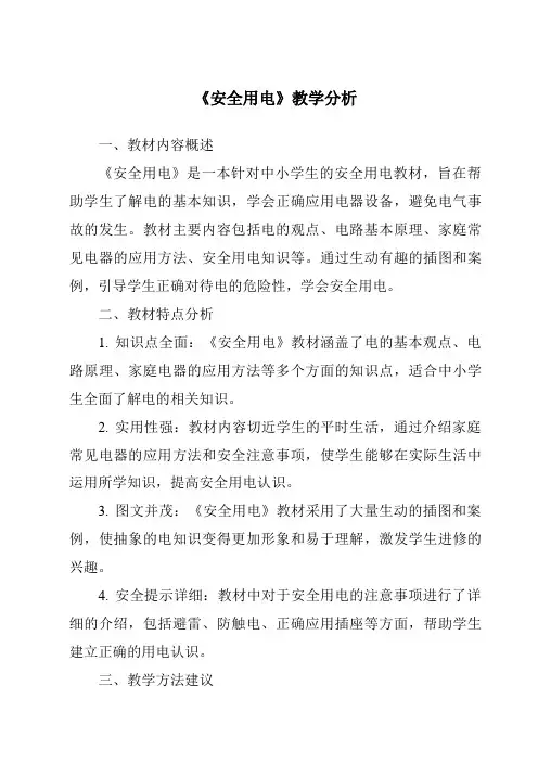 《安全用电》核心素养目标教学设计、教材分析与教学反思-2023-2024学年科学人教版2001