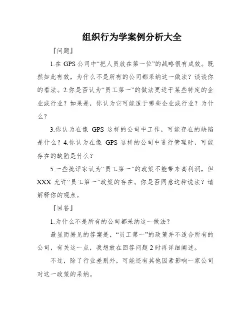 组织行为学案例分析大全
