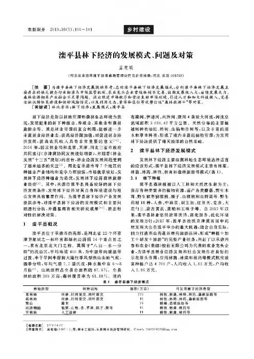 滦平县林下经济的发展模式、问题及对策