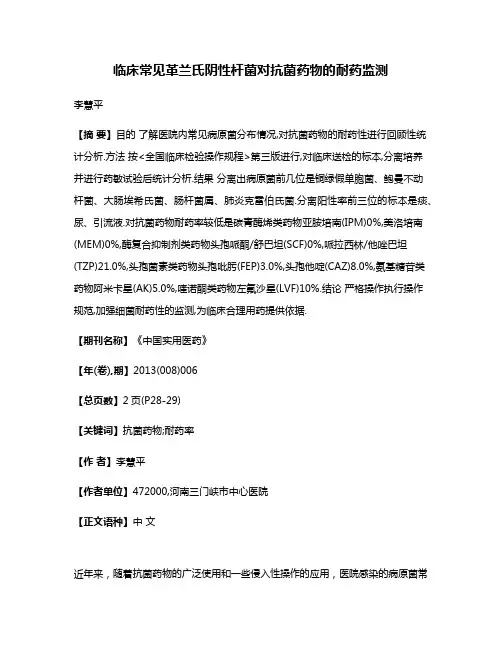 临床常见革兰氏阴性杆菌对抗菌药物的耐药监测